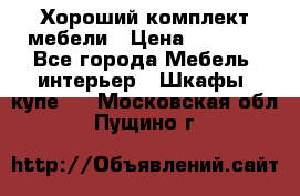 Хороший комплект мебели › Цена ­ 1 000 - Все города Мебель, интерьер » Шкафы, купе   . Московская обл.,Пущино г.